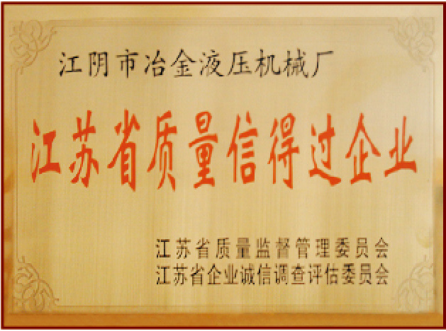 江苏省质量信得过企业 